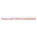2252866800 ШЕСТЕРНЯ Epiroc