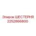 2252866800 ШЕСТЕРНЯ Epiroc