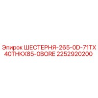 2252920200 ШЕСТЕРНЯ-265-0D-71TX40THKX85-0BORE Epiroc