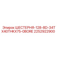 2252922900 ШЕСТЕРНЯ-128-8D-34TX40THKX75-0BORE Epiroc