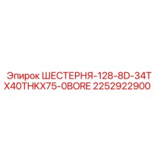 2252922900 ШЕСТЕРНЯ-128-8D-34TX40THKX75-0BORE Epiroc