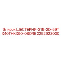 2252923000 ШЕСТЕРНЯ-219-2D-59TX40THKX90-0BORE Epiroc
