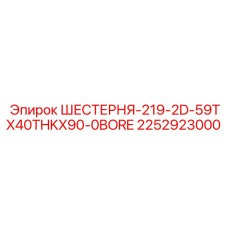2252923000 ШЕСТЕРНЯ-219-2D-59TX40THKX90-0BORE Epiroc