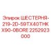 2252923000 ШЕСТЕРНЯ-219-2D-59TX40THKX90-0BORE Epiroc