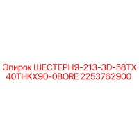 2253762900 ШЕСТЕРНЯ-213-3D-58TX40THKX90-0BORE Epiroc