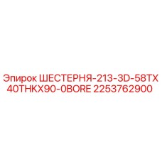 2253762900 ШЕСТЕРНЯ-213-3D-58TX40THKX90-0BORE Epiroc