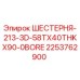 2253762900 ШЕСТЕРНЯ-213-3D-58TX40THKX90-0BORE Epiroc