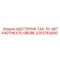2253763000 ШЕСТЕРНЯ-134-7D-36TX40THKX75-0BORE Epiroc