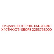 2253763000 ШЕСТЕРНЯ-134-7D-36TX40THKX75-0BORE Epiroc