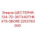 2253763000 ШЕСТЕРНЯ-134-7D-36TX40THKX75-0BORE Epiroc
