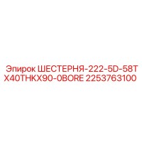 2253763100 ШЕСТЕРНЯ-222-5D-58TX40THKX90-0BORE Epiroc