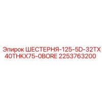 2253763200 ШЕСТЕРНЯ-125-5D-32TX40THKX75-0BORE Epiroc