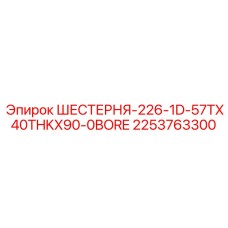 2253763300 ШЕСТЕРНЯ-226-1D-57TX40THKX90-0BORE Epiroc