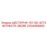2254099900 ШЕСТЕРНЯ-151-5D-42TX40THKX75-0BORE Epiroc