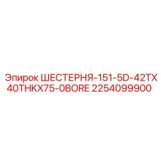 2254099900 ШЕСТЕРНЯ-151-5D-42TX40THKX75-0BORE Epiroc