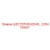 2254115007 ШЕСТЕРНЯ (GEAR) Epiroc