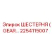 2254115007 ШЕСТЕРНЯ (GEAR) Epiroc