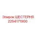 2254171900 ШЕСТЕРНЯ Epiroc