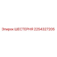 2254327205 ШЕСТЕРНЯ Epiroc
