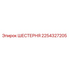 2254327205 ШЕСТЕРНЯ Epiroc