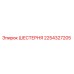 2254327205 ШЕСТЕРНЯ Epiroc