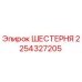 2254327205 ШЕСТЕРНЯ Epiroc