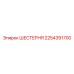 2254391700 ШЕСТЕРНЯ Epiroc