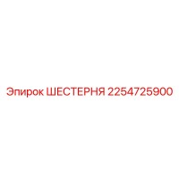 2254725900 ШЕСТЕРНЯ Epiroc