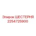 2254725900 ШЕСТЕРНЯ Epiroc
