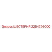 2254726000 ШЕСТЕРНЯ Epiroc