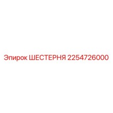 2254726000 ШЕСТЕРНЯ Epiroc