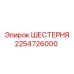 2254726000 ШЕСТЕРНЯ Epiroc