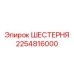 2254816000 ШЕСТЕРНЯ Epiroc