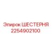 2254902100 ШЕСТЕРНЯ Epiroc