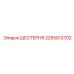 2255013702 ШЕСТЕРНЯ Epiroc
