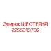 2255013702 ШЕСТЕРНЯ Epiroc