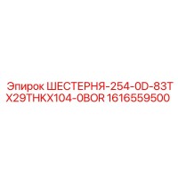 1616559500 ШЕСТЕРНЯ-254-0D-83TX29THKX104-0BOR Epiroc