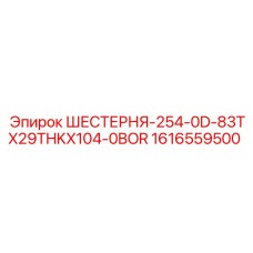 1616559500 ШЕСТЕРНЯ-254-0D-83TX29THKX104-0BOR Epiroc