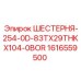 1616559500 ШЕСТЕРНЯ-254-0D-83TX29THKX104-0BOR Epiroc