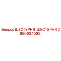 2650634039 ШЕСТЕРНЯ-ШЕСТЕРНЯ Epiroc
