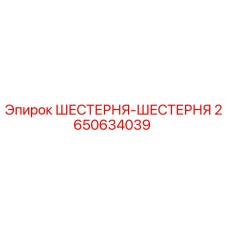 2650634039 ШЕСТЕРНЯ-ШЕСТЕРНЯ Epiroc