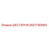 2651790665 ШЕСТЕРНЯ Epiroc