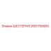 2651790665 ШЕСТЕРНЯ Epiroc