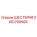 2651790665 ШЕСТЕРНЯ Epiroc