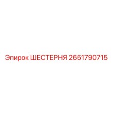 2651790715 ШЕСТЕРНЯ Epiroc