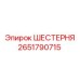 2651790715 ШЕСТЕРНЯ Epiroc