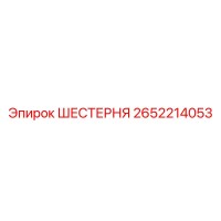 2652214053 ШЕСТЕРНЯ Epiroc