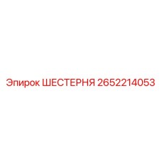 2652214053 ШЕСТЕРНЯ Epiroc