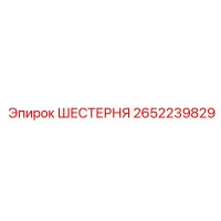 2652239829 ШЕСТЕРНЯ Epiroc