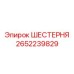 2652239829 ШЕСТЕРНЯ Epiroc